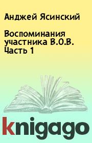 Книга - Воспоминания участника В.О.В. Часть 1.  Анджей Ясинский  - прочитать полностью в библиотеке КнигаГо