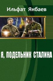 Книга - Я, подельник Сталина (СИ).  Ильфат Янбаев  - прочитать полностью в библиотеке КнигаГо