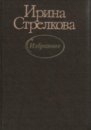 Книга - Плот, пять бревнышек….  Ирина Ивановна Стрелкова  - прочитать полностью в библиотеке КнигаГо