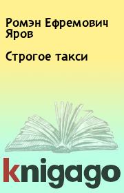 Книга - Строгое такси.  Ромэн Ефремович Яров  - прочитать полностью в библиотеке КнигаГо