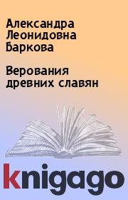 Книга - Верования древних славян.  Александра Леонидовна Баркова  - прочитать полностью в библиотеке КнигаГо