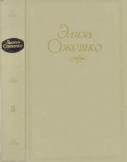 Книга - Том 5. Рассказы 1860 ― 1880 гг..  Элиза Ожешко  - прочитать полностью в библиотеке КнигаГо