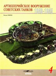 Артиллерийское вооружение советских танков, 1940–1945. Михаил Николаевич Свирин