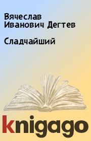 Книга - Сладчайший.  Вячеслав Иванович Дегтев  - прочитать полностью в библиотеке КнигаГо