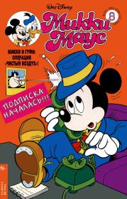 Книга - Mikki Maus 8.95.  Детский журнал комиксов «Микки Маус»  - прочитать полностью в библиотеке КнигаГо
