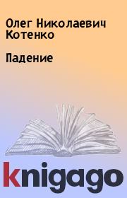 Книга - Падение.  Олег Николаевич Котенко  - прочитать полностью в библиотеке КнигаГо