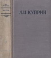 Сочинения в 3 томах. Том 1. Александр Иванович Куприн