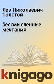 Книга - Бессмысленные мечтания.  Лев Николаевич Толстой  - прочитать полностью в библиотеке КнигаГо