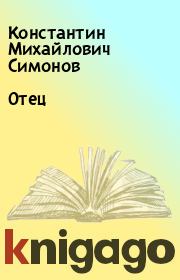 Книга - Отец.  Константин Михайлович Симонов  - прочитать полностью в библиотеке КнигаГо