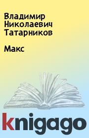 Книга - Макс.  Владимир Николаевич Татарников  - прочитать полностью в библиотеке КнигаГо