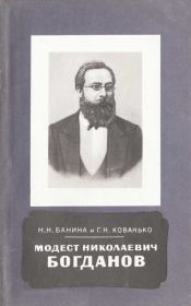 Модест Николаевич Богданов (1841-1888). Нина Николаевна Банина