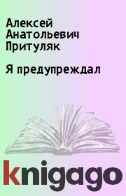 Книга - Я предупреждал.  Алексей Анатольевич Притуляк  - прочитать полностью в библиотеке КнигаГо