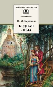 Бедная Лиза (сборник). Николай Михайлович Карамзин