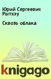 Книга - Сквозь облака.  Юрий Сергеевич Рытхэу  - прочитать полностью в библиотеке КнигаГо