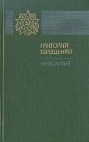 Книга - Медсанбат.  Григорий Михайлович Терещенко  - прочитать полностью в библиотеке КнигаГо