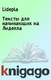 Книга - Тексты для начинающих на Лидепла.   Lidepla  - прочитать полностью в библиотеке КнигаГо