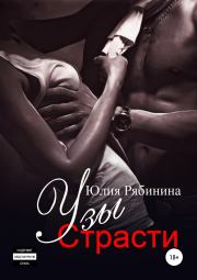 Книга - Узы страсти.  Юлия Валериевна Рябинина  - прочитать полностью в библиотеке КнигаГо