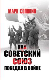 Книга - Как Советский Союз победил в войне.  Марк Семёнович Солонин  - прочитать полностью в библиотеке КнигаГо