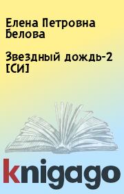 Книга - Звездный дождь-2 [СИ].  Елена Петровна Белова  - прочитать полностью в библиотеке КнигаГо