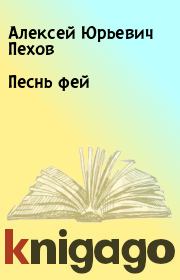 Книга - Песнь фей.  Алексей Юрьевич Пехов  - прочитать полностью в библиотеке КнигаГо