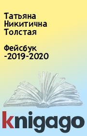 Фейсбук -2019-2020. Татьяна Никитична Толстая