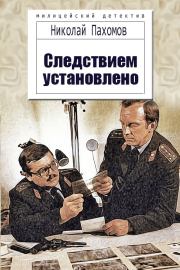 Книга - Следствием установлено (СИ).  Николай Дмитриевич Пахомов  - прочитать полностью в библиотеке КнигаГо