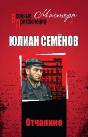 Книга - Отчаяние.  Юлиан Семенович Семенов  - прочитать полностью в библиотеке КнигаГо