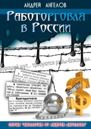Книга - Работорговля в России.  Андрей Ангелов  - прочитать полностью в библиотеке КнигаГо
