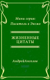 Книга - Жизненные цитаты.  Андрей Ангелов  - прочитать полностью в библиотеке КнигаГо