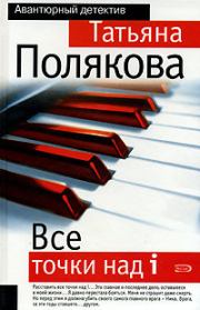 Книга - Все точки над i.  Татьяна Викторовна Полякова  - прочитать полностью в библиотеке КнигаГо