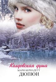 Книга - Колдовская душа.  Мари-Бернадетт Дюпюи  - прочитать полностью в библиотеке КнигаГо