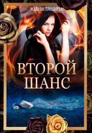 Книга - Второй шанс. Книга 1.  Юлия Николаевна Ляпина  - прочитать полностью в библиотеке КнигаГо
