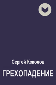 Книга - Грехопадение.  Сергей Коколов (Capitan)  - прочитать полностью в библиотеке КнигаГо