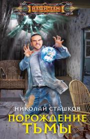 Книга - Порождение тьмы.  Николай Никитич Сташков  - прочитать полностью в библиотеке КнигаГо
