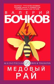 Книга - Медовый рай.  Валерий Борисович Бочков  - прочитать полностью в библиотеке КнигаГо