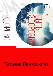 Книга - Быть здоровым – здорово!.  Татьяна Панюшкина  - прочитать полностью в библиотеке КнигаГо