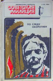 Библиотечка журнала «Советская милиция» 4(28), 1984. Владимир Васильевич Карпов