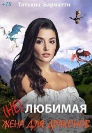 Книга - ( Не ) Любимая жена для драконов (СИ).  Татьяна Барматти  - прочитать полностью в библиотеке КнигаГо