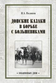 Книга - Донские казаки в борьбе с большевиками.  Иван Алексеевич Поляков  - прочитать полностью в библиотеке КнигаГо