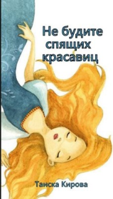 Книга - Не будите спящих красавиц.  Таиска Кирова  - прочитать полностью в библиотеке КнигаГо