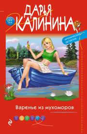 Книга - Варенье из мухоморов.  Дарья Александровна Калинина  - прочитать полностью в библиотеке КнигаГо