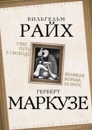 Книга - Секс – путь к свободе.  Вильгельм Райх , Герберт Маркузе  - прочитать полностью в библиотеке КнигаГо