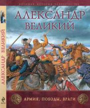 Книга - Александр Великий. Армия, походы, враги.  Рут Шеппард  - прочитать полностью в библиотеке КнигаГо