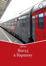 Книга - Поезд в Варшаву.   Гренд  - прочитать полностью в библиотеке КнигаГо