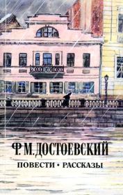 Книга - Записки из подполья.  Федор Михайлович Достоевский  - прочитать полностью в библиотеке КнигаГо