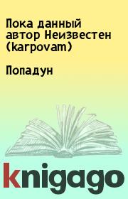Книга - Попадун.  Пока данный автор Неизвестен (karpovam)  - прочитать полностью в библиотеке КнигаГо