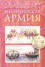 Византийская армия (IV — XII вв.). Андрей Валерьевич Банников