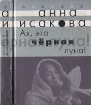 Книга - Ах, эта черная луна!.  Анна Исакова  - прочитать полностью в библиотеке КнигаГо