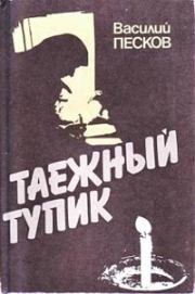 Книга - Таежный тупик.  Василий Михайлович Песков  - прочитать полностью в библиотеке КнигаГо
