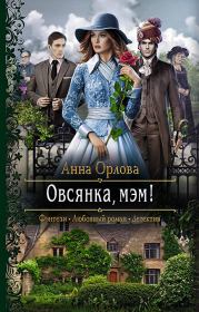 Книга - Овсянка, мэм!.  Анна Орлова  - прочитать полностью в библиотеке КнигаГо